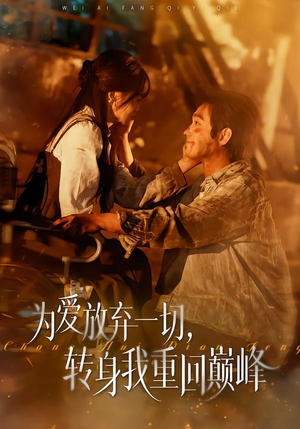 为爱放弃一切，转身我重回巅峰（57集）一口气追到短剧大结局超过瘾