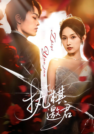 执棋邀君（64集）热门短剧全集观看