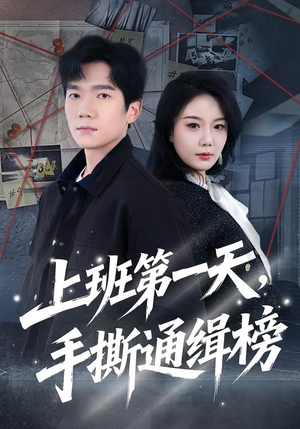 上班第一天，手撕通缉榜（79集）红果短剧大结局抢先看