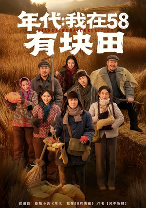 年代我在58有块田（83集）免费看热门短剧推荐