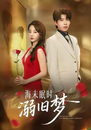 海未眠时溺旧梦（80集）短剧上头又好看