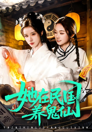 她在民国养鬼仙（108集）深深爱上这部短剧