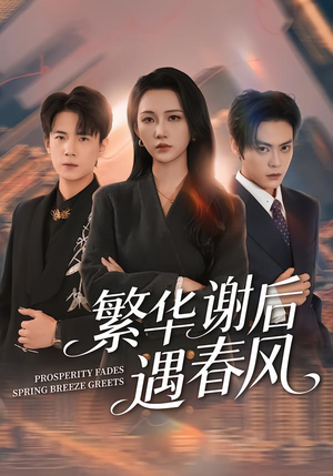 繁华谢后遇春风（57集）好看上头的短剧又来了