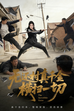 无还村真千金横扫一切（71集）好土好上头短剧推荐