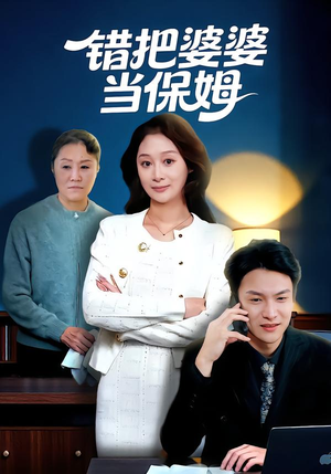 错把婆婆当保姆（50集）短剧合集通宵追更版