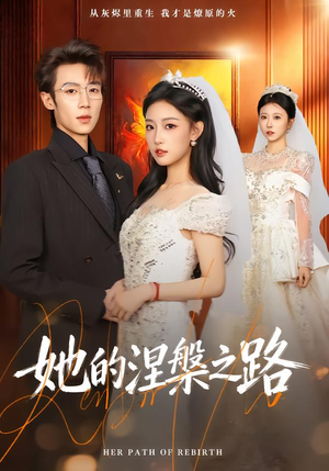 她的涅槃之路（74集）短剧全季限免大放送