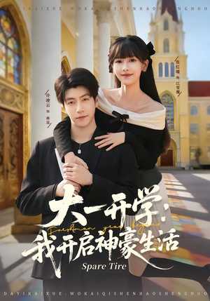 大一开学我开启神豪生活（80集）好看又上头的热播短剧