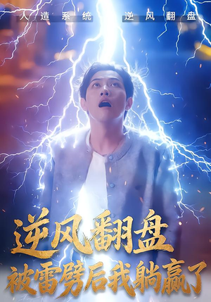 逆风翻盘被雷劈后我躺赢了（47集）短剧大结局全集特惠