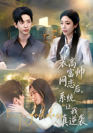 装高富帅网恋后，系统让我真逆袭（83集）热门短剧在线看