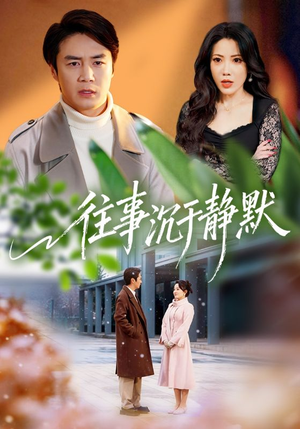 往事沉于静默（70集）短剧合集通宵追更版