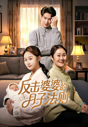 反击婆婆的月子法则（116集）好看的短剧追到爽
