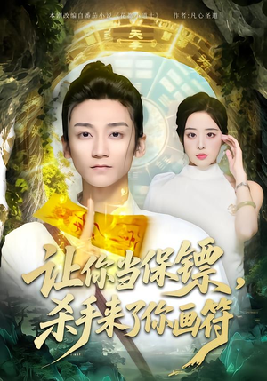 让你当保镖，杀手来了你画符（78集）免费的短剧资源汇总