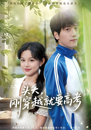 头大，刚穿越就要高考（72集）甜宠短剧追到爽
