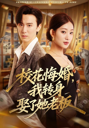 校花悔婚，我转身娶了她老板（73集）在线观看短剧完整版