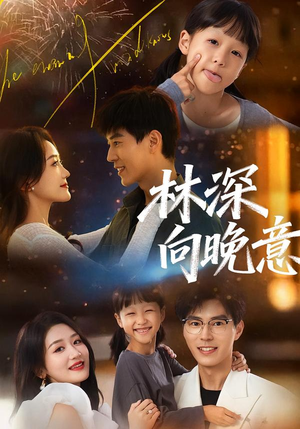 林深向晚意（70集）超好看短剧抢先看全集