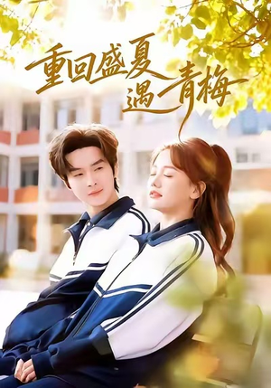 重回盛夏遇青梅（68集）好看的短剧同大家分享