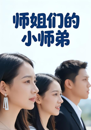 师姐们的小师弟（79集）短剧完结全集限免刷