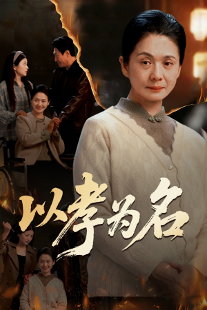 以孝为名（51集）终于可以免费看短剧了