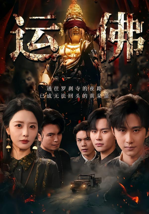 运佛（50集）免费观看排行榜前十短剧全集