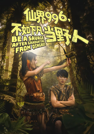 仙界996，不如下凡当野人（80集）免费观看热门短剧