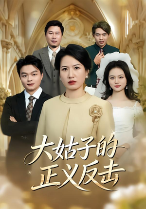 大姑子的正义反击（18集）每天更新精彩短剧