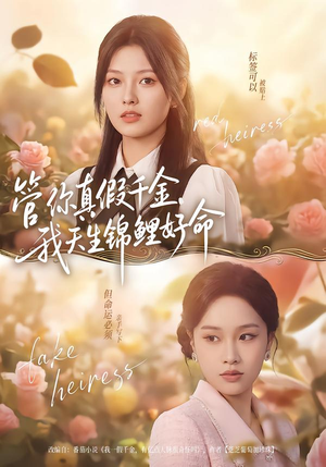 管你真假千金，我天生锦鲤好命（75集）零成本看完的短剧集合推荐