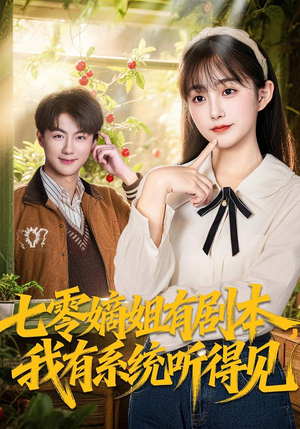 七零嫡姐有剧本，我有系统听得见（60集）红果免费短剧看全集