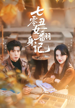 七零丑女翻身记（76集）免费短剧在线看全集