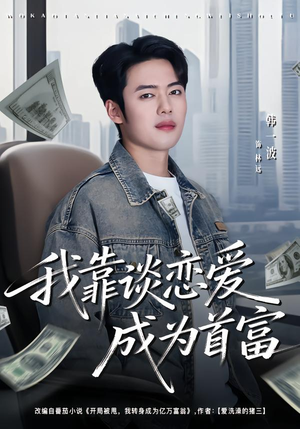 我靠谈恋爱成为首富（80集）全集免费看短剧