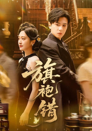 旗袍错（100集）短剧全集秒播无卡顿