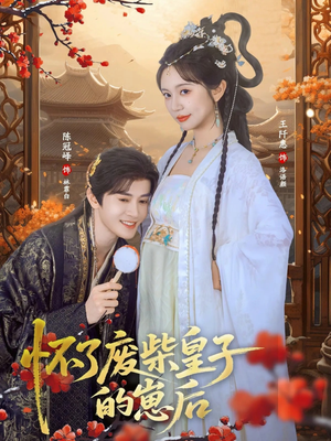 怀了废柴皇子的崽后（63集）从开头一口气看到短剧大结局