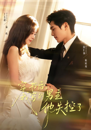 穿书后，我写的男主他失控了（70集）热门儿短剧抢先看