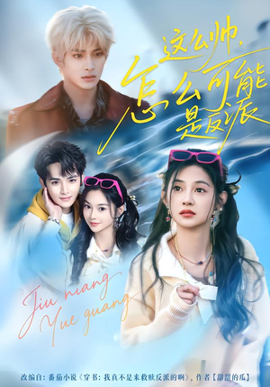 这么帅，怎么可能是反派（70集）最火短剧火出新年味