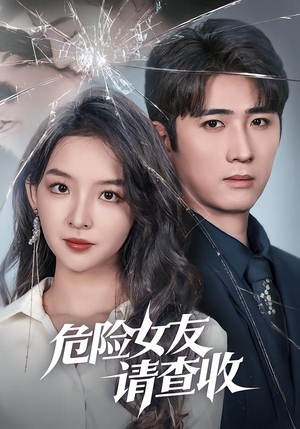 危险女友请查收（73集）超火短剧抢先看全集太好看了