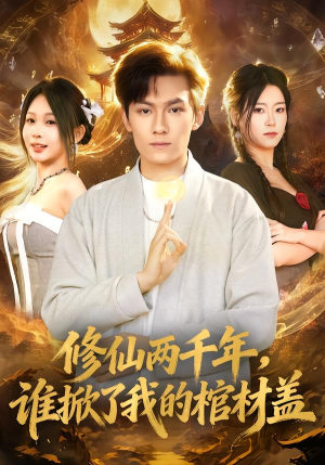 修仙两千年，谁掀了我的棺材盖（86集）全网最火催泪短剧