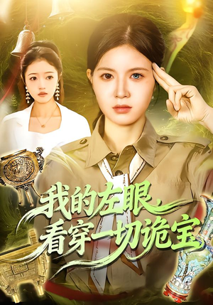 我的左眼，看穿一切诡宝（111集）火爆短剧来袭好看又上头