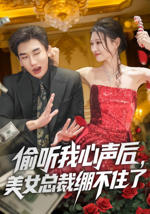 偷听我心声后,美女总裁绷不住了(61集) 偷听我心声后,美女总裁绷不住了(61集)短剧完整版免费观看