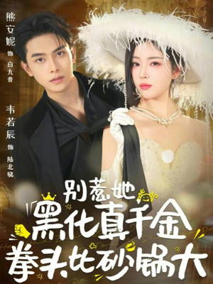 别惹她，黑化真千金拳头比砂锅大（80集）温柔追捕短剧剧情全剧终