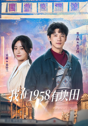 我在1958有块田（84集）好看又精彩的短剧来了