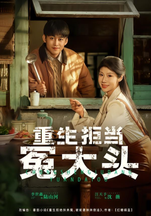 重生拒当冤大头（81集）独家短剧免费看