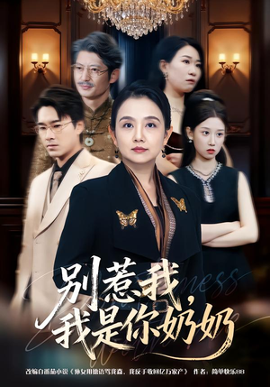 别惹我，我是你奶奶（70集）一毛不花追完整部短剧