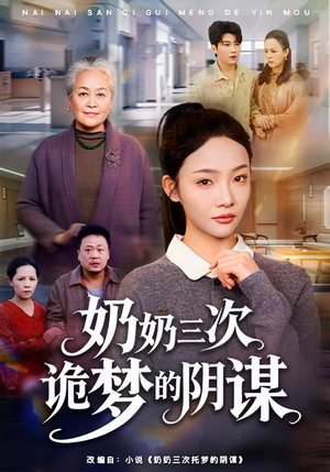 奶奶三次诡梦的阴谋（60集）红果短剧看全集