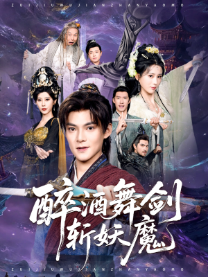 醉酒舞剑斩妖魔（60集）每日更新热门短剧