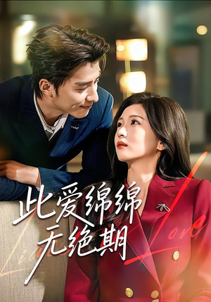 此爱绵绵无绝期（67集）不要钱看完整部短剧