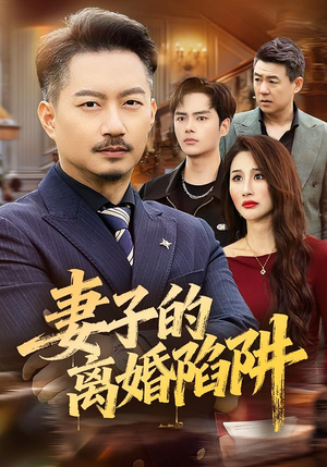 妻子的离婚陷阱（60集）随时随地想看就看短剧