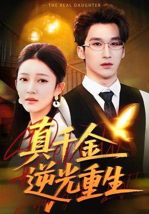 真千金逆光重生（90集）热门短剧推荐古装