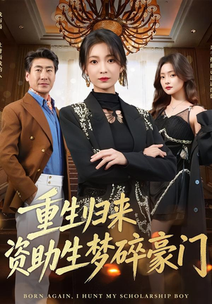 重生归来资助生梦碎豪门（57集）一口气免费看完这部短剧大结局