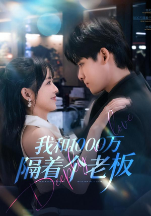 我和1000万隔着个老板（80集）因为一个片段看了整部短剧