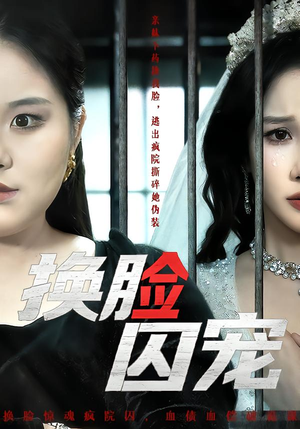 换脸囚宠（64集）短剧全集幕后花絮版