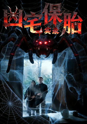 凶宅保胎实录（64集）新短剧推荐正在热播